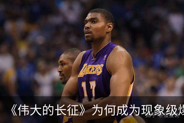 《伟大的长征》为何成为现象级爆款？答案就藏在这5大关键突破！