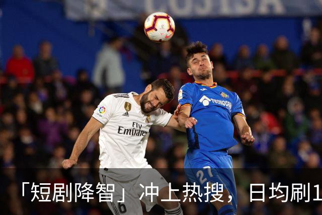 「短剧降智」冲上热搜，日均刷125分钟！最新研究：沉迷短剧，易拖延时间、记忆力下降、焦虑烦躁，拖垮身心健康！「防沉迷」该怎么做？