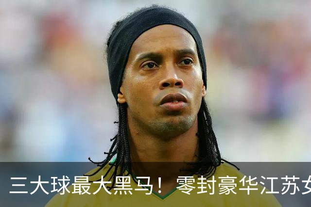 三大球最大黑马！零封豪华江苏女排，四川青年女排真的藏不住了