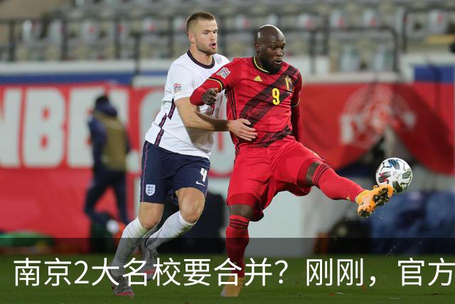 南京2大名校要合并？刚刚，官方正式辟谣！