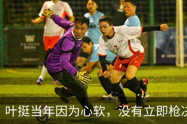 叶挺当年因为心软，没有立即枪决的副师长，20年后却成为粟裕大敌