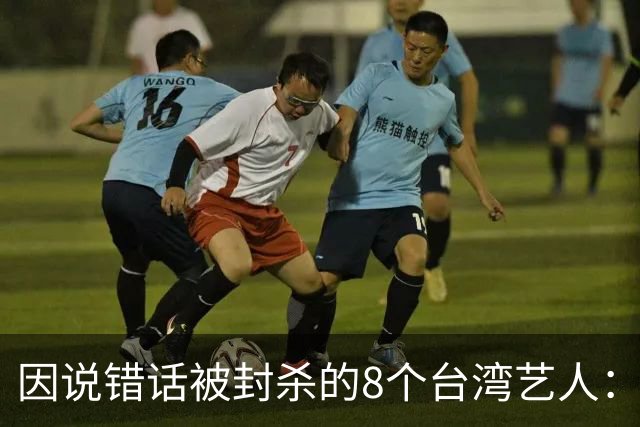 因说错话被封杀的8个台湾艺人：杨丞琳支持一中重回大陆市场，徐若瑄、柯震东复出被拒，立场决定市场