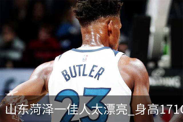 山东菏泽一佳人太漂亮 身高171CM 体重55公斤 五官精致到无懈可击！