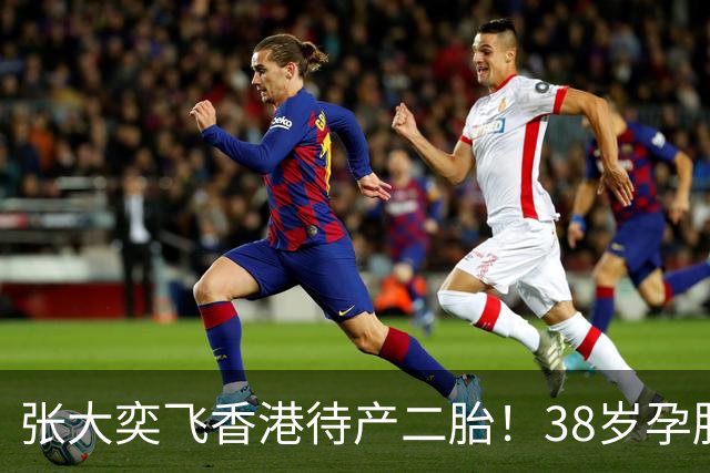 张大奕飞香港待产二胎！38岁孕肚状态松弛，当年骂她小三的全闭嘴