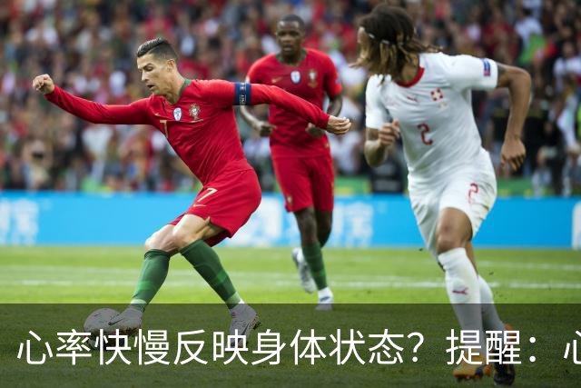 心率快慢反映身体状态？提醒：心率超过这个数，要尽早干预