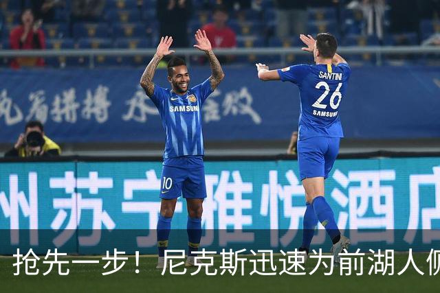 抢先一步！尼克斯迅速为前湖人侧翼新星提供了一份双向合同？