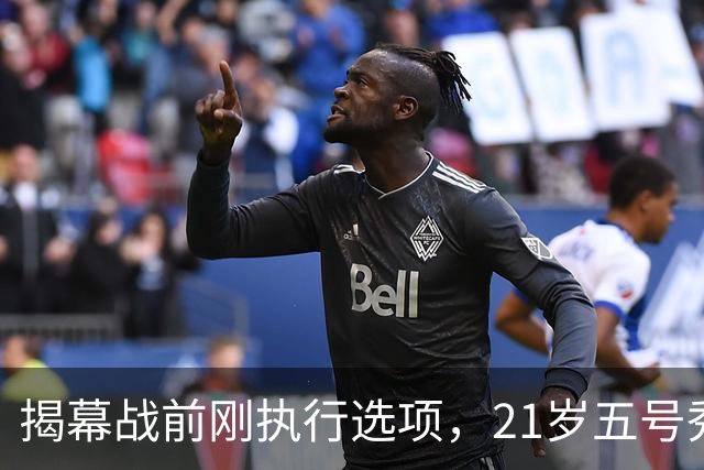 揭幕战前刚执行选项，21岁五号秀却只打了2分45秒