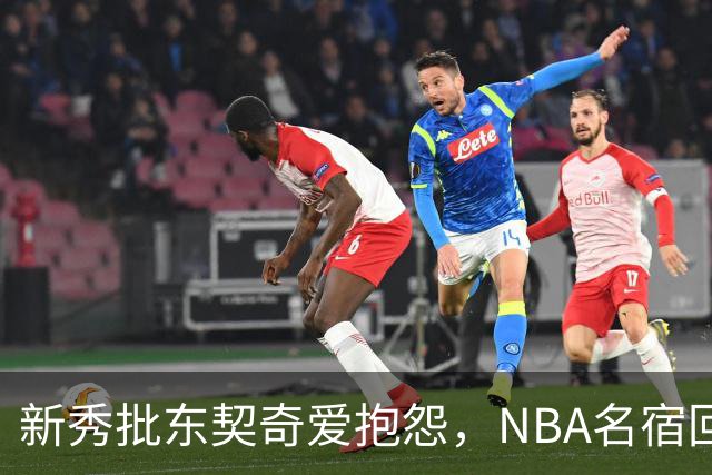 新秀批东契奇爱抱怨，NBA名宿回怼：闭嘴好好学