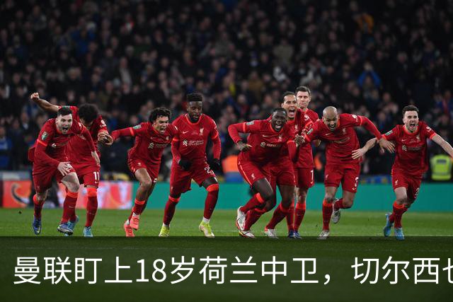 曼联盯上18岁荷兰中卫，切尔西也来抢，特温特不想放人