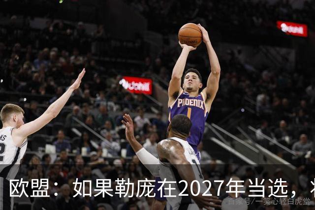欧盟：如果勒庞在2027年当选，将“迅速准备对俄罗斯实施制裁”