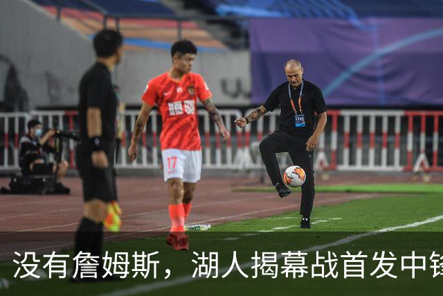 没有詹姆斯，湖人揭幕战首发中锋换人，勇士三主力缺阵