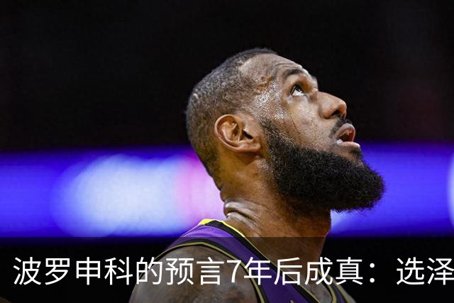 波罗申科的预言7年后成真：选泽连斯基，千万乌克兰人将为其买单