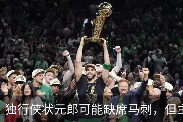 独行侠状元郎可能缺席马刺，但主教练对此似乎并没有非常不满?