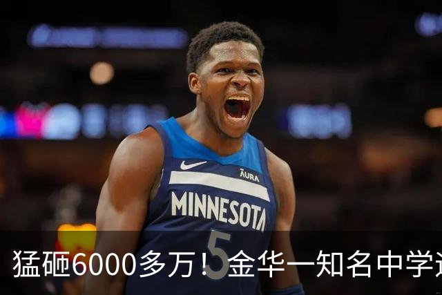 猛砸6000多万！金华一知名中学迎来大改造，是你母校吗？