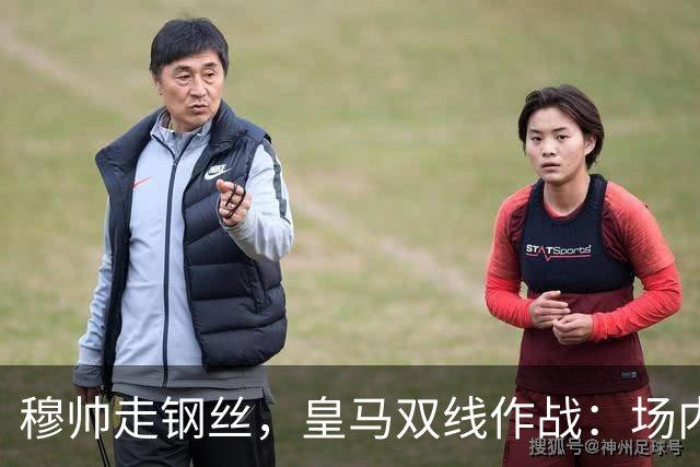 穆帅走钢丝，皇马双线作战：场内争三分 + 场外继续对峙西甲主席特瓦斯