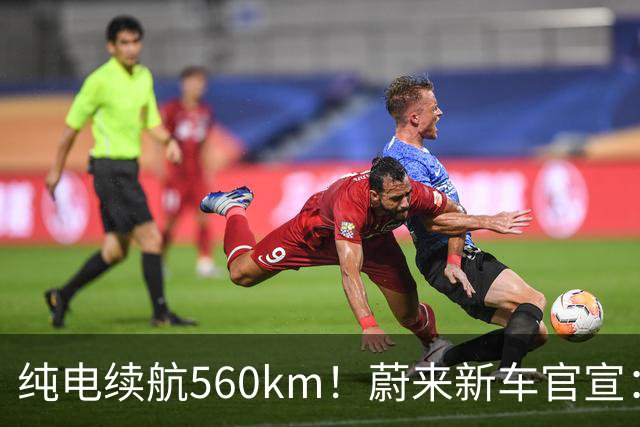 纯电续航560km！蔚来新车官宣：10月23日上市