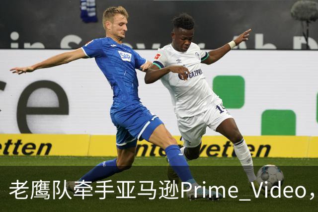 老鹰队牵手亚马逊Prime Video，五州球迷免费看球
