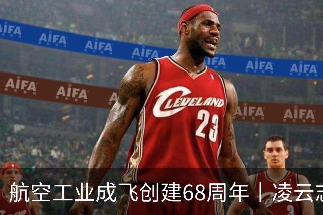 航空工业成飞创建68周年丨凌云志，向未来