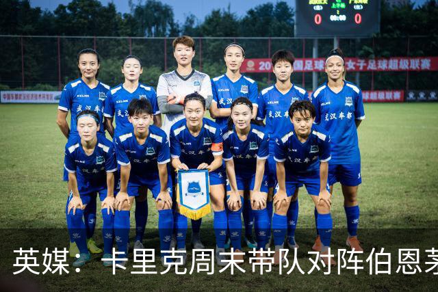 英媒：卡里克周末带队对阵伯恩茅斯，曼联已开始考察换帅人选