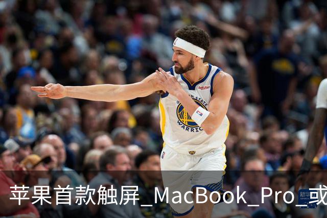 苹果首款触屏 MacBook Pro 或 11 月 6 日开售，跳过 M6 直上 M5