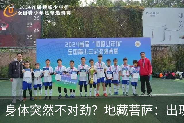 身体突然不对劲？地藏菩萨：出现这三个特征，小心是被人“借寿”