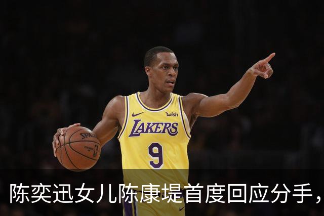 陈奕迅女儿陈康堤首度回应分手，情绪低落获父母支持，恳请大家给空间