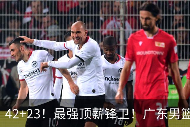 42+23！最强顶薪锋卫！广东男篮的第一苦主