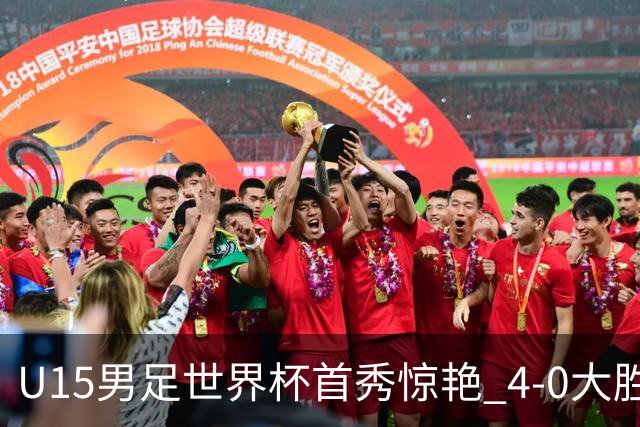 U15男足世界杯首秀惊艳 4-0大胜中非展现希望